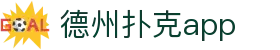 德州扑克app - 德州扑克游戏平台 - app下载中心